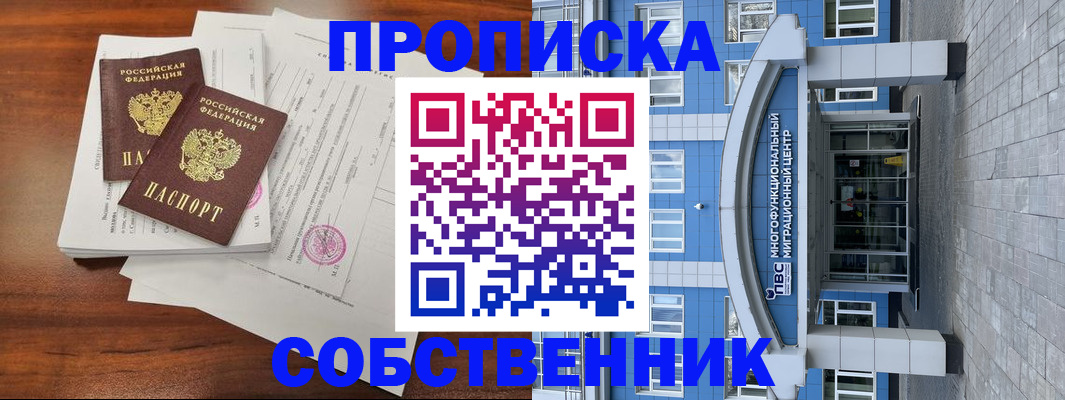 временная регистрация собственник в Новом Осколе